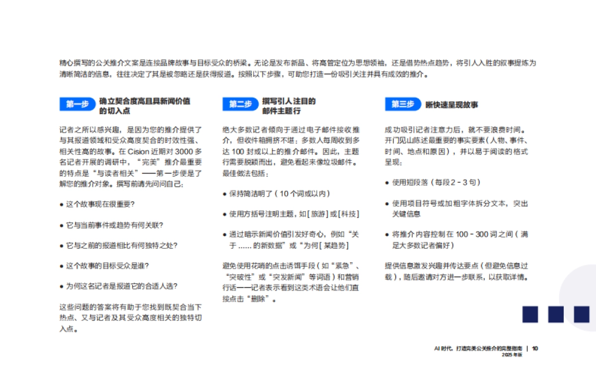 AI时代, 打造完美公关推介的完整指南报告(2025年版)-美通社_第10页