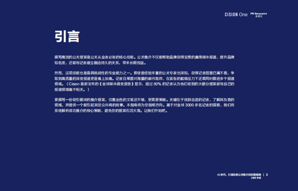 AI时代, 打造完美公关推介的完整指南报告(2025年版)-美通社_第2页
