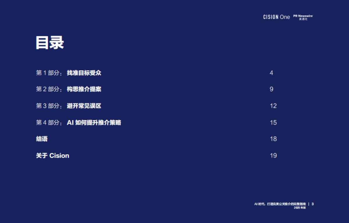 AI时代, 打造完美公关推介的完整指南报告(2025年版)-美通社_第3页