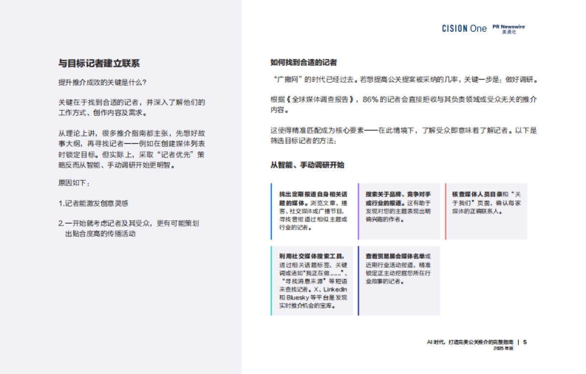 AI时代, 打造完美公关推介的完整指南报告(2025年版)-美通社_第5页