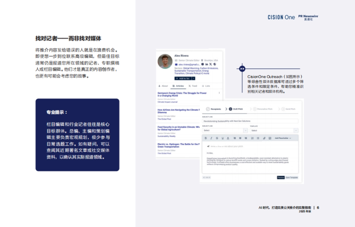 AI时代, 打造完美公关推介的完整指南报告(2025年版)-美通社_第6页
