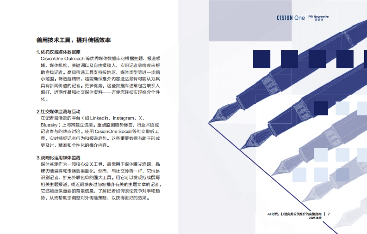AI时代, 打造完美公关推介的完整指南报告(2025年版)-美通社_第7页