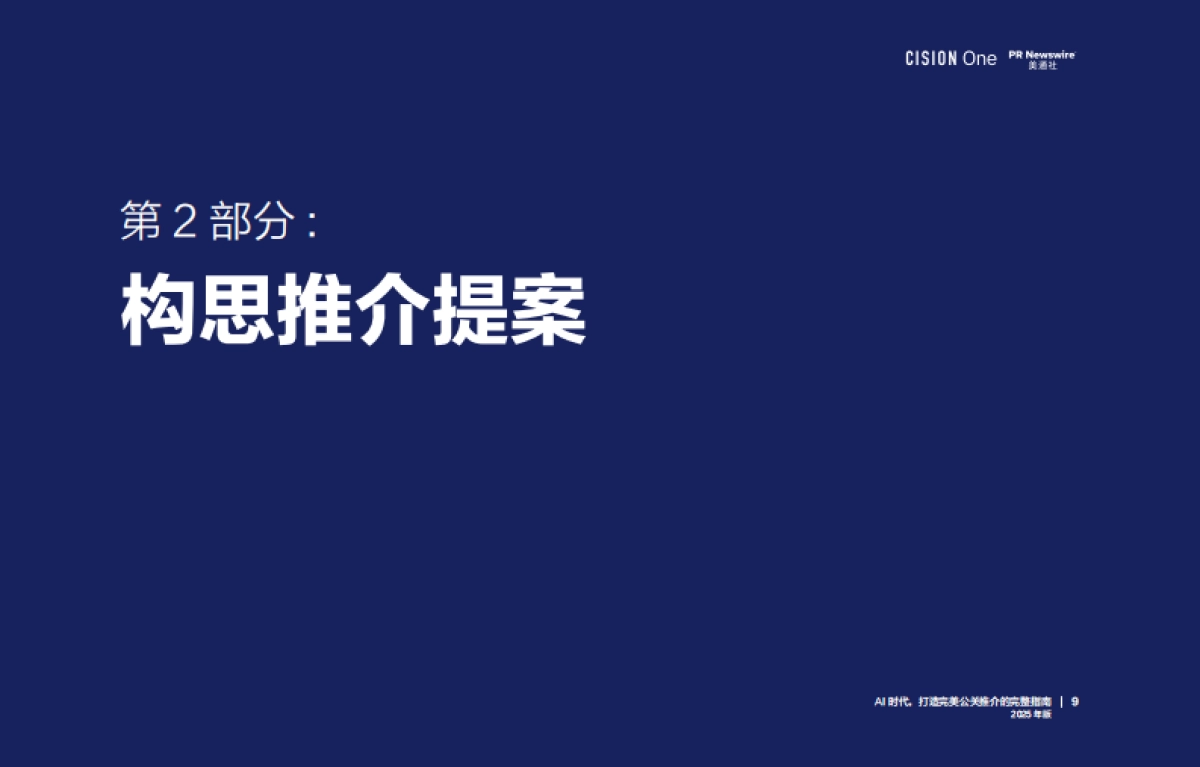 AI时代, 打造完美公关推介的完整指南报告(2025年版)-美通社_第9页