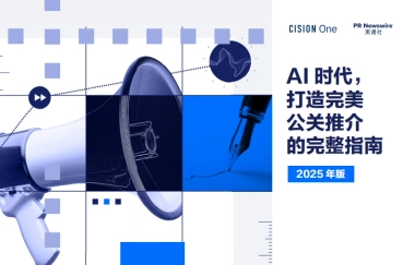 AI时代， 打造完美公关推介的完整指南报告（2025年版）-美通社