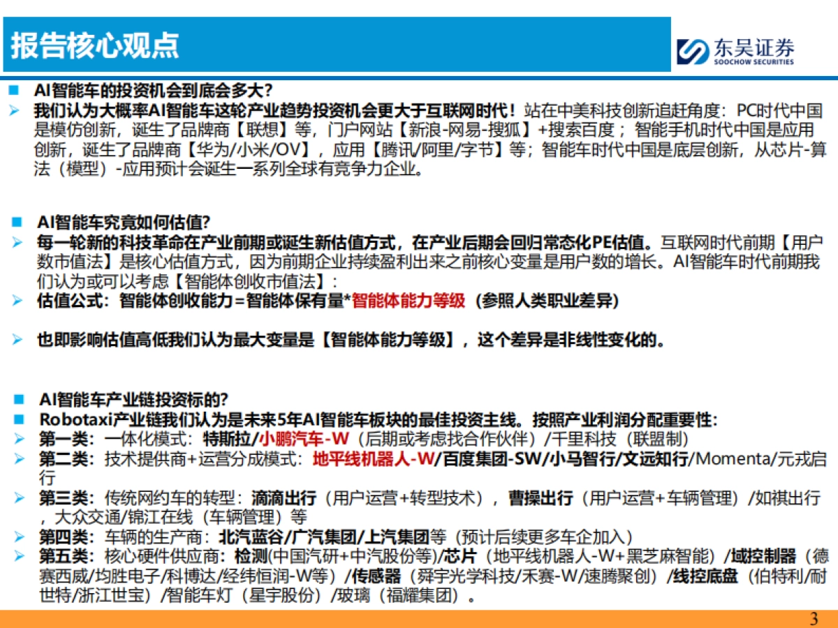 AI智能车行业：AI智能车时代是【产品为王】-东吴证券_第3页