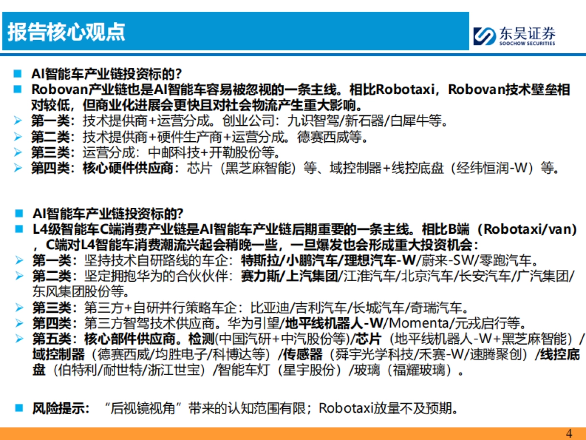 AI智能车行业：AI智能车时代是【产品为王】-东吴证券_第4页