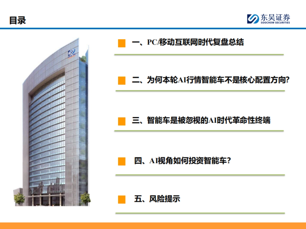 AI智能车行业：AI智能车时代是【产品为王】-东吴证券_第7页