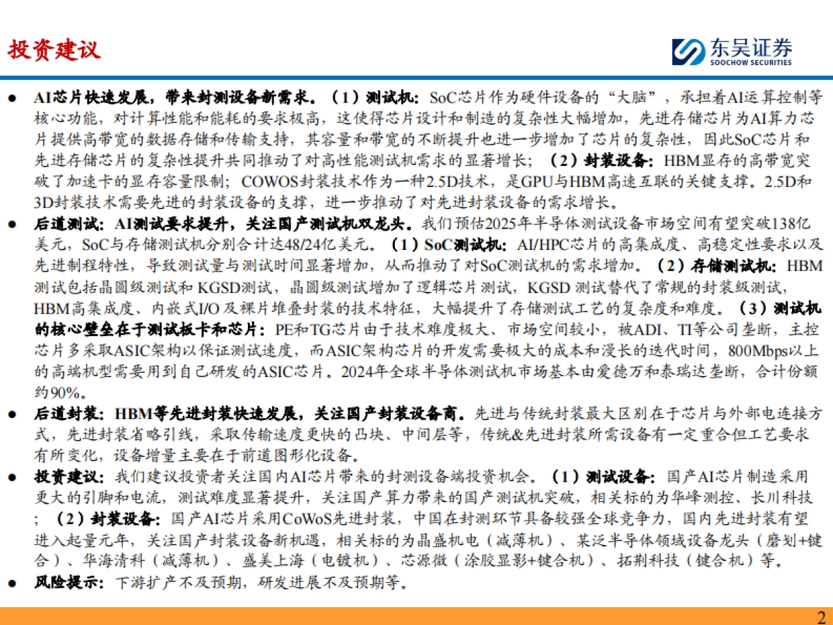 半导体设备行业深度：AI芯片快速发展，看好国产算力带动后道测试&先进封装设备需求-东吴证券_第2页