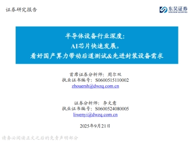 半导体设备行业深度：AI芯片快速发展，看好国产算力带动后道测试&先进封装设备需求-东吴证券