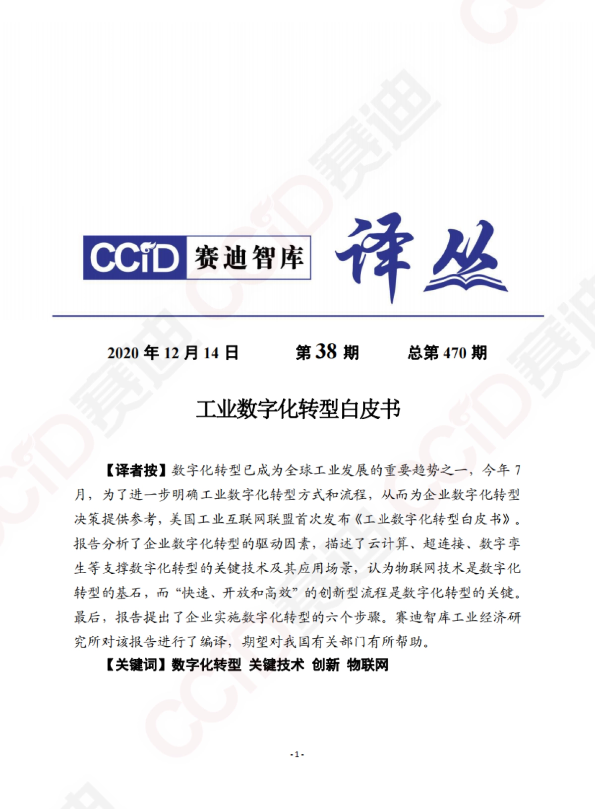 工业数字化转型白皮书-赛迪智库译丛_第1页