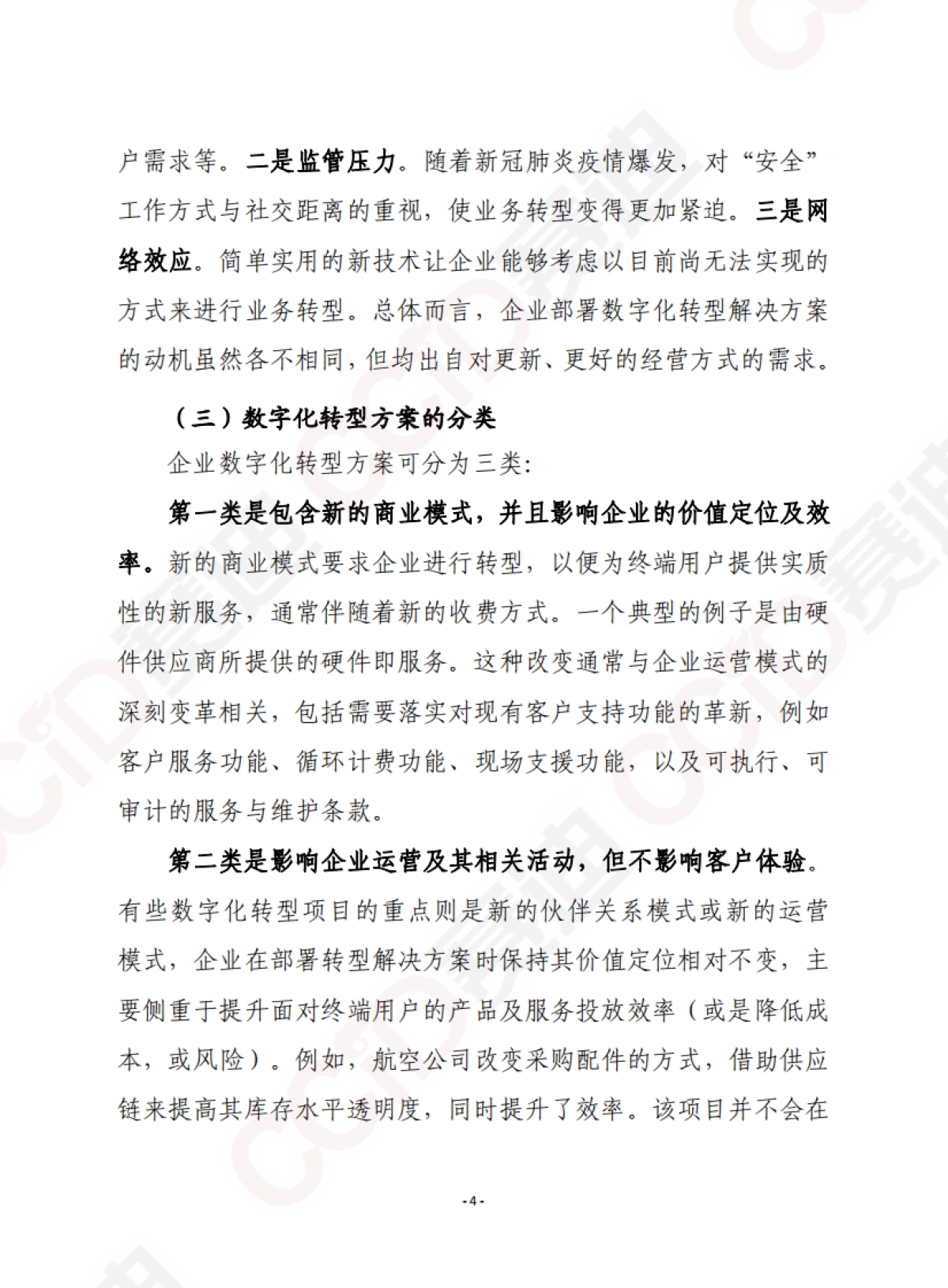 工业数字化转型白皮书-赛迪智库译丛_第4页