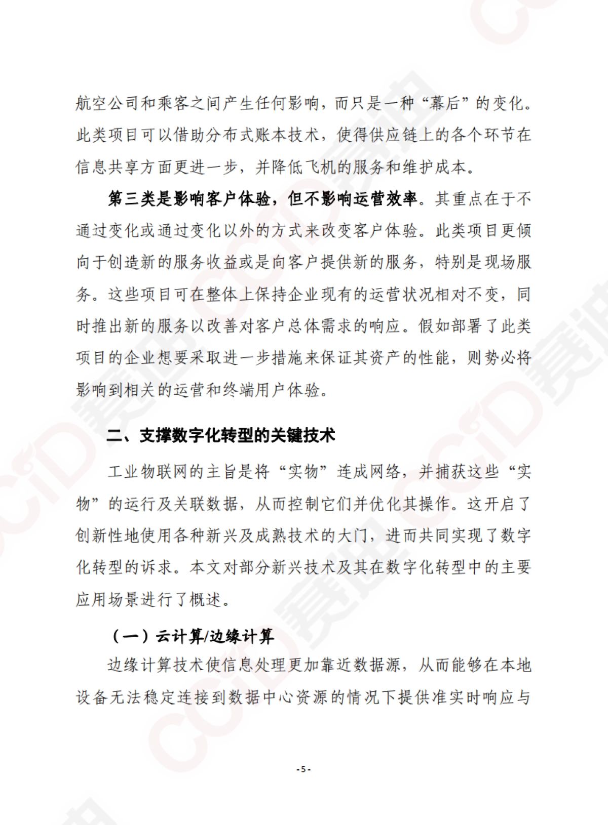 工业数字化转型白皮书-赛迪智库译丛_第5页