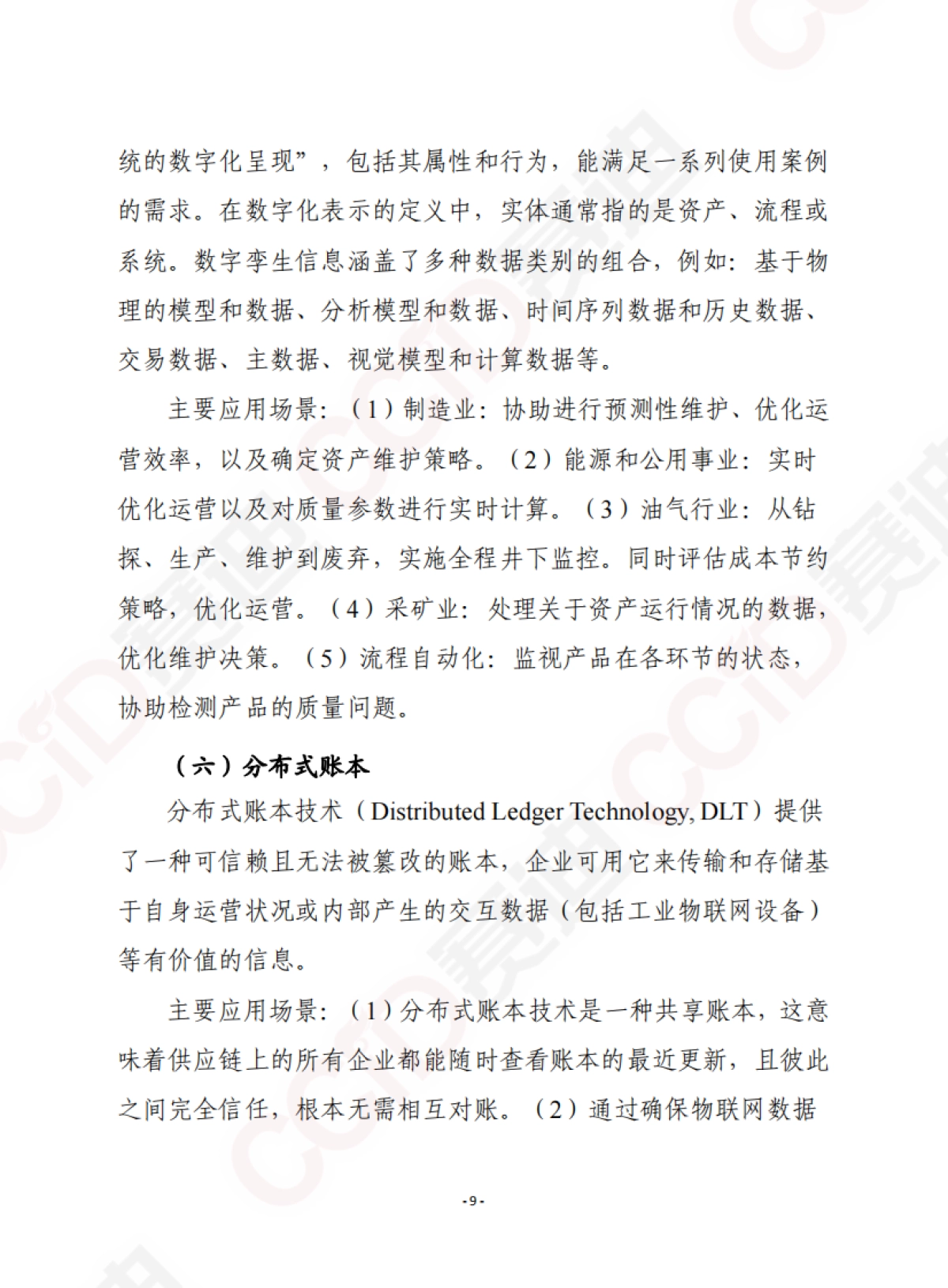 工业数字化转型白皮书-赛迪智库译丛_第9页