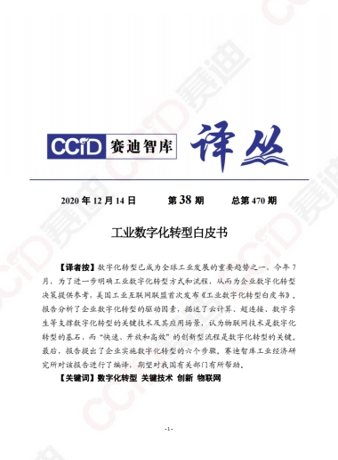 工业数字化转型白皮书-赛迪智库译丛