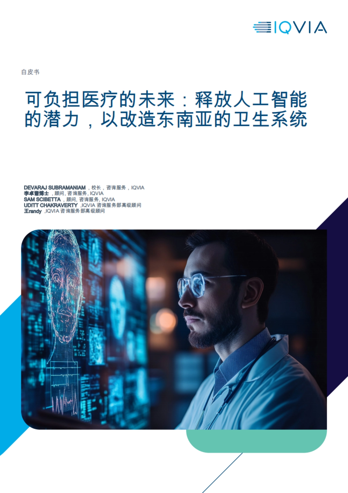 可负担医疗的未来：释放人工智能的潜力，以改造东南亚的卫生系统_第1页