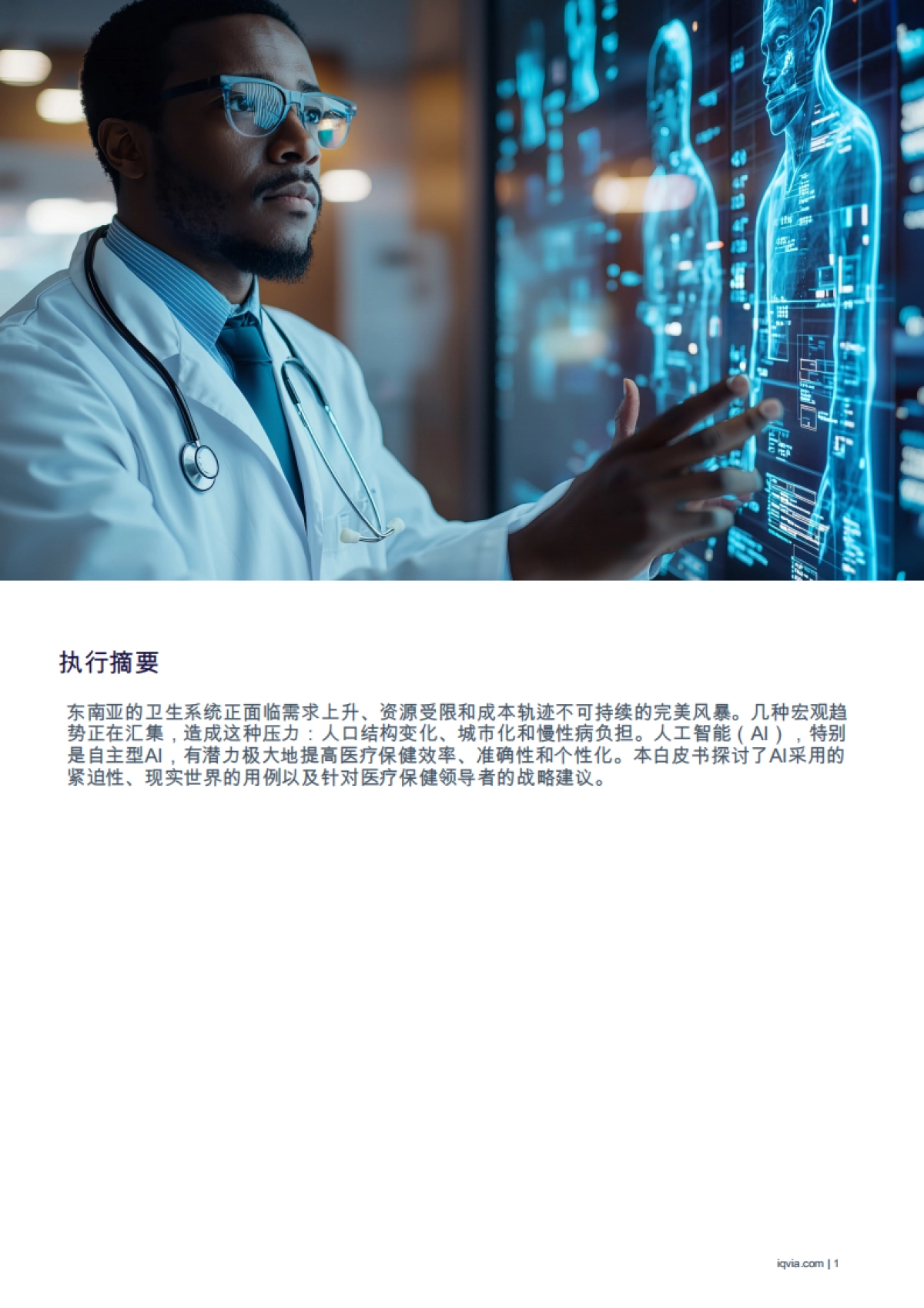 可负担医疗的未来：释放人工智能的潜力，以改造东南亚的卫生系统_第3页