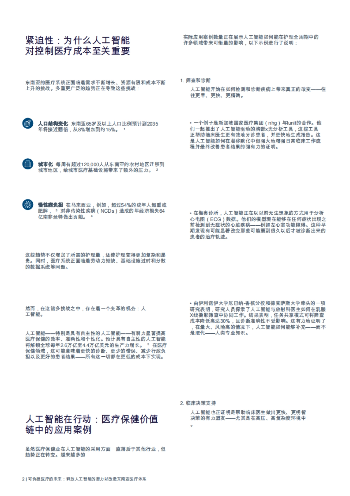 可负担医疗的未来：释放人工智能的潜力，以改造东南亚的卫生系统_第4页