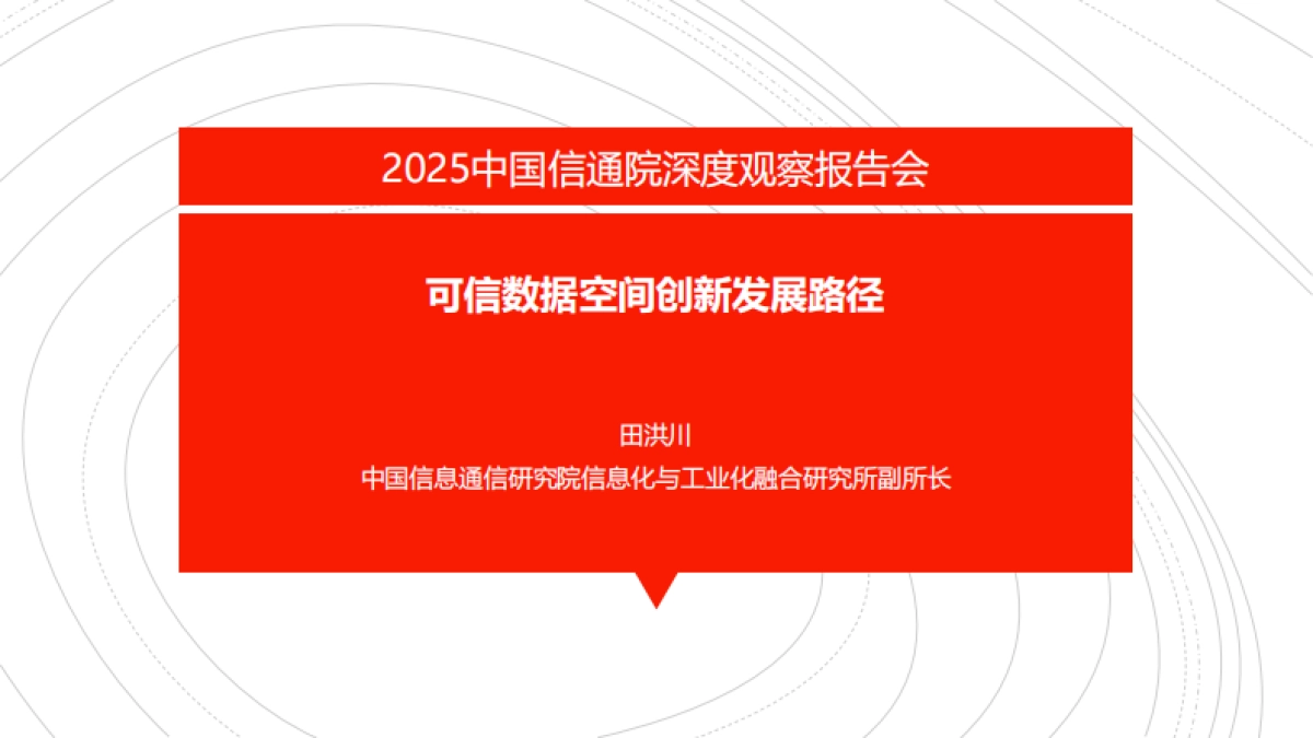 可信数据空间创新发展路径2025-中国信通院_第1页