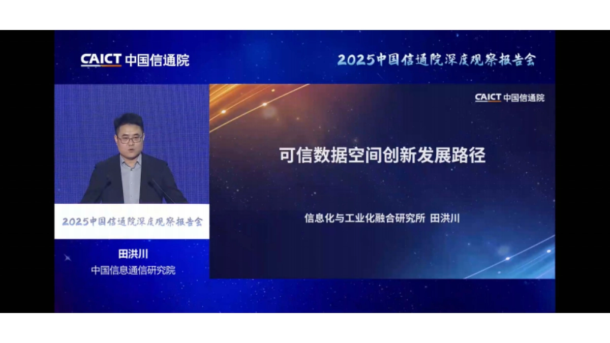 可信数据空间创新发展路径2025-中国信通院_第3页