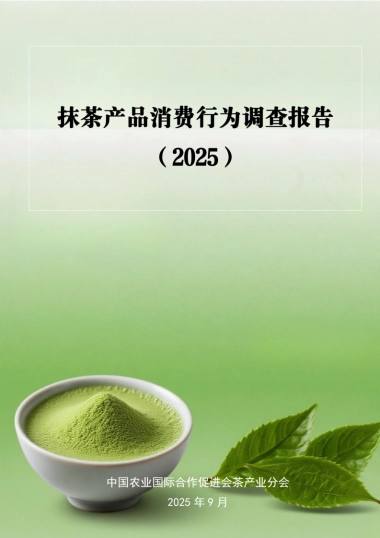 抹茶产品消费行为调查报告（2025）-中农促茶产业分会