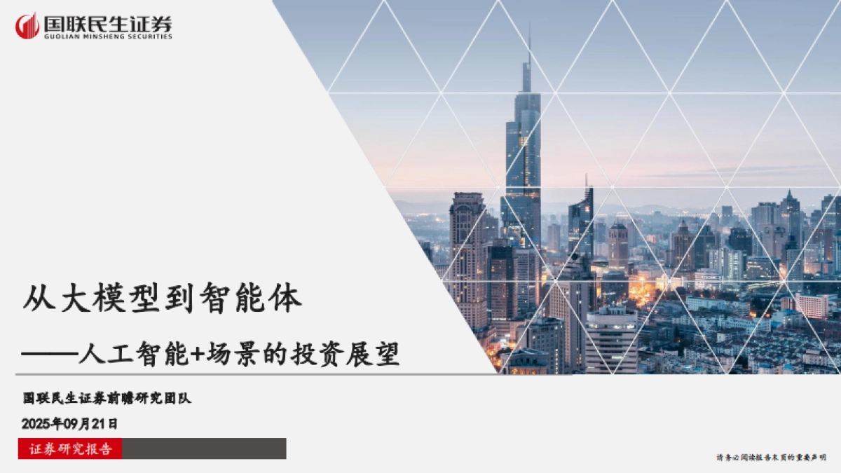 人工智能行业：从大模型到智能体——人工智能+场景的投资展望-国联民生证券_第1页