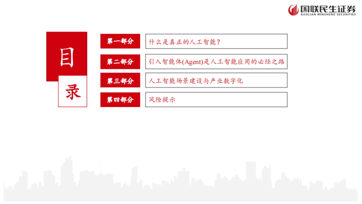 人工智能行业：从大模型到智能体——人工智能+场景的投资展望-国联民生证券_第2页