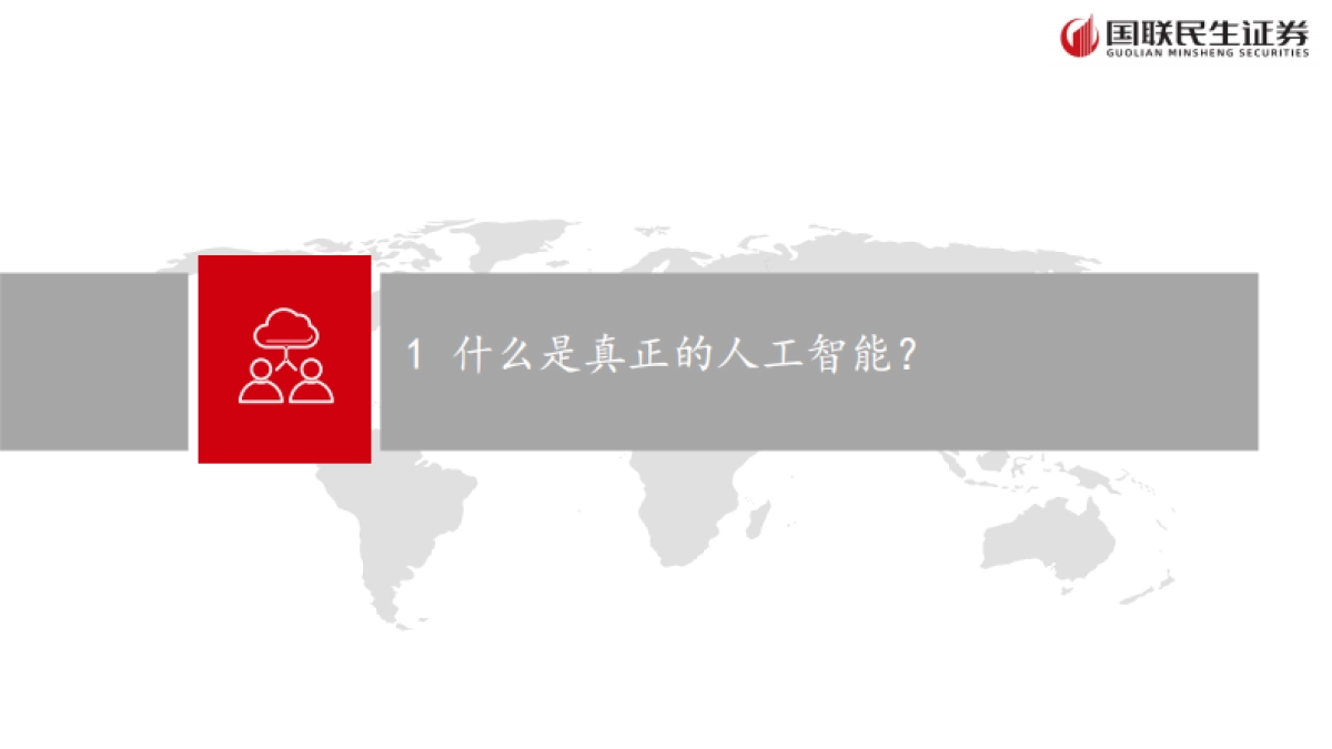 人工智能行业：从大模型到智能体——人工智能+场景的投资展望-国联民生证券_第3页