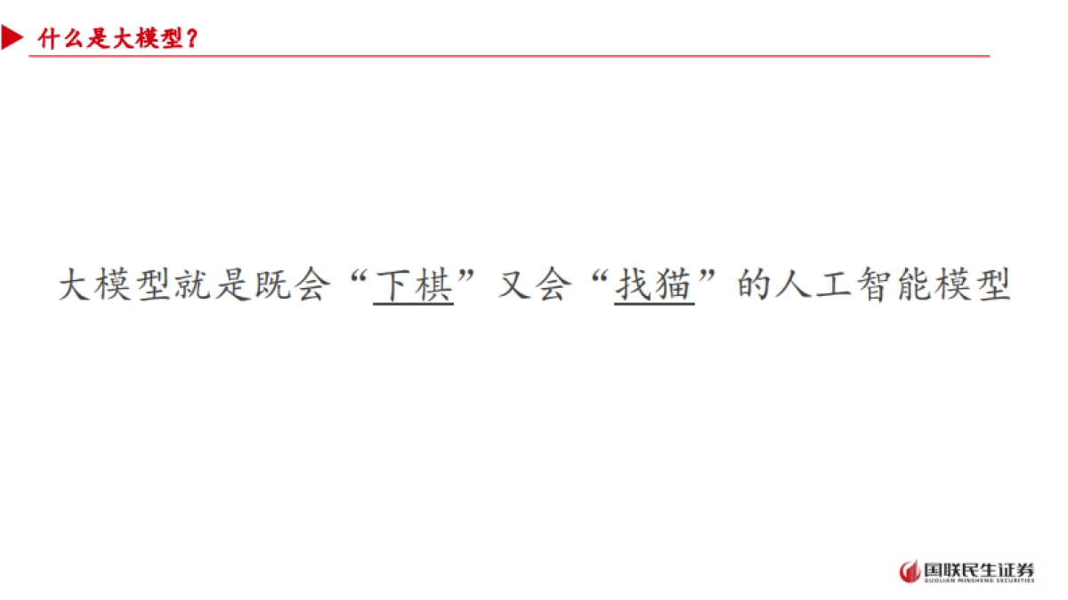 人工智能行业：从大模型到智能体——人工智能+场景的投资展望-国联民生证券_第7页