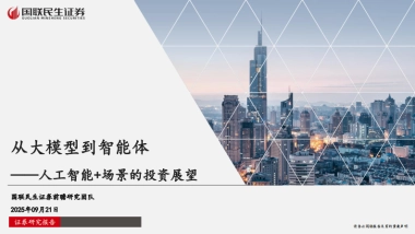 人工智能行业：从大模型到智能体——人工智能+场景的投资展望-国联民生证券