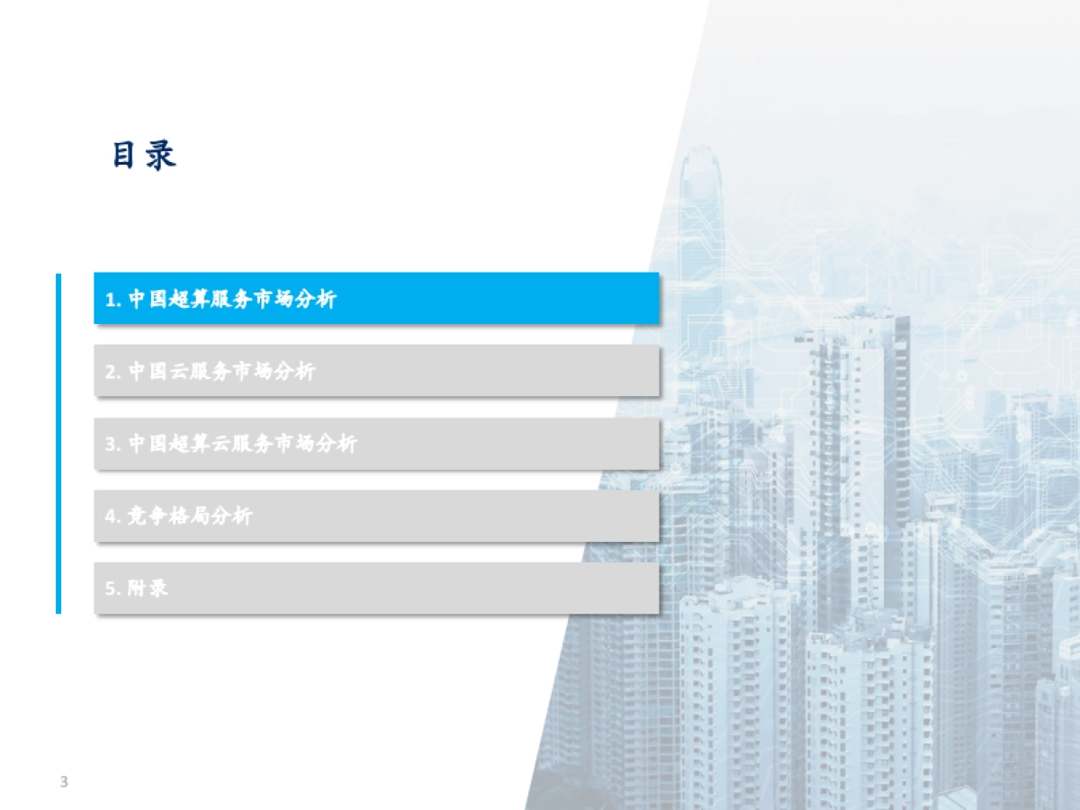 沙利文:中国超算云服务独立市场研究_第3页