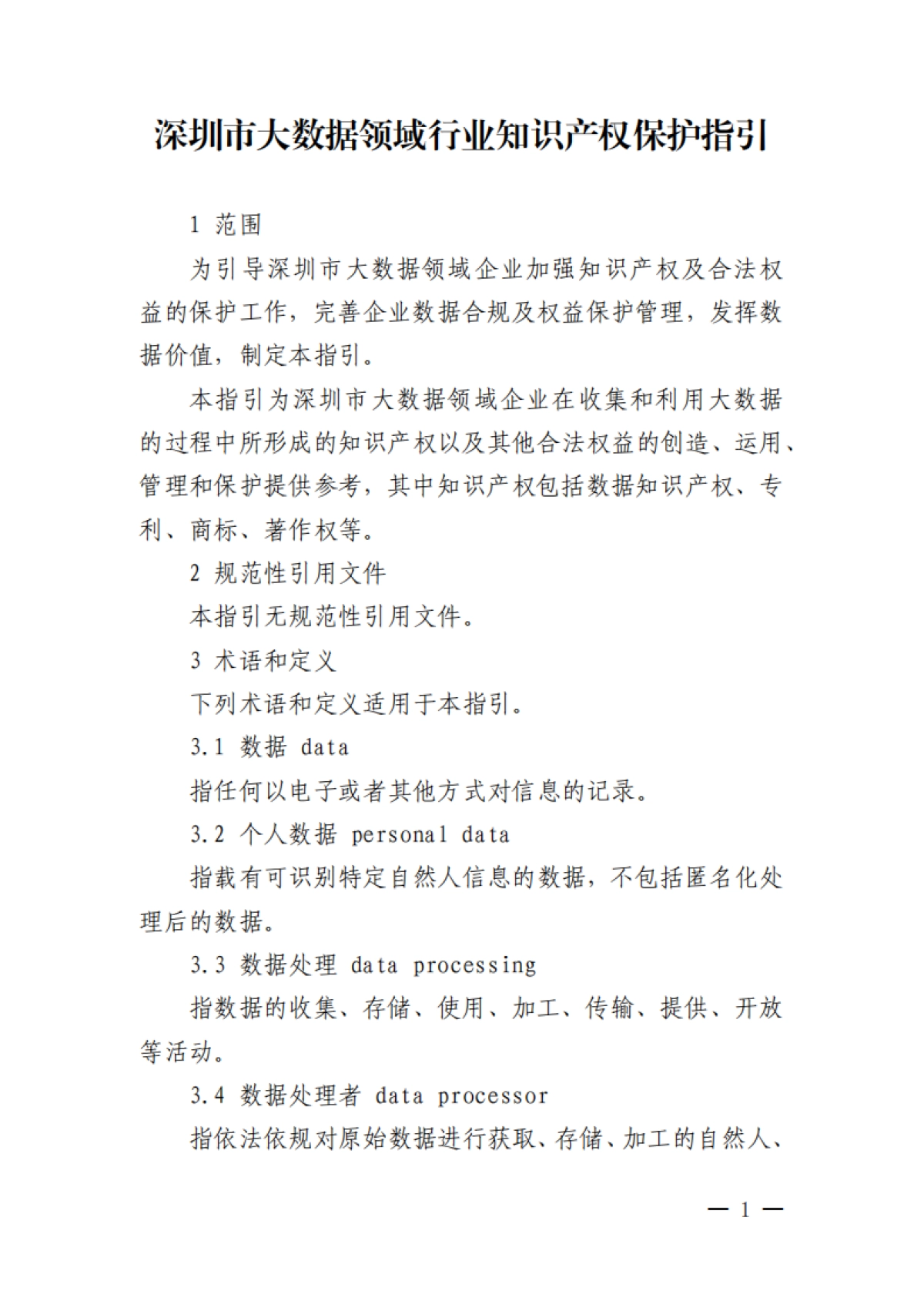 深圳市大数据领域行业知识产权保护指引_第1页
