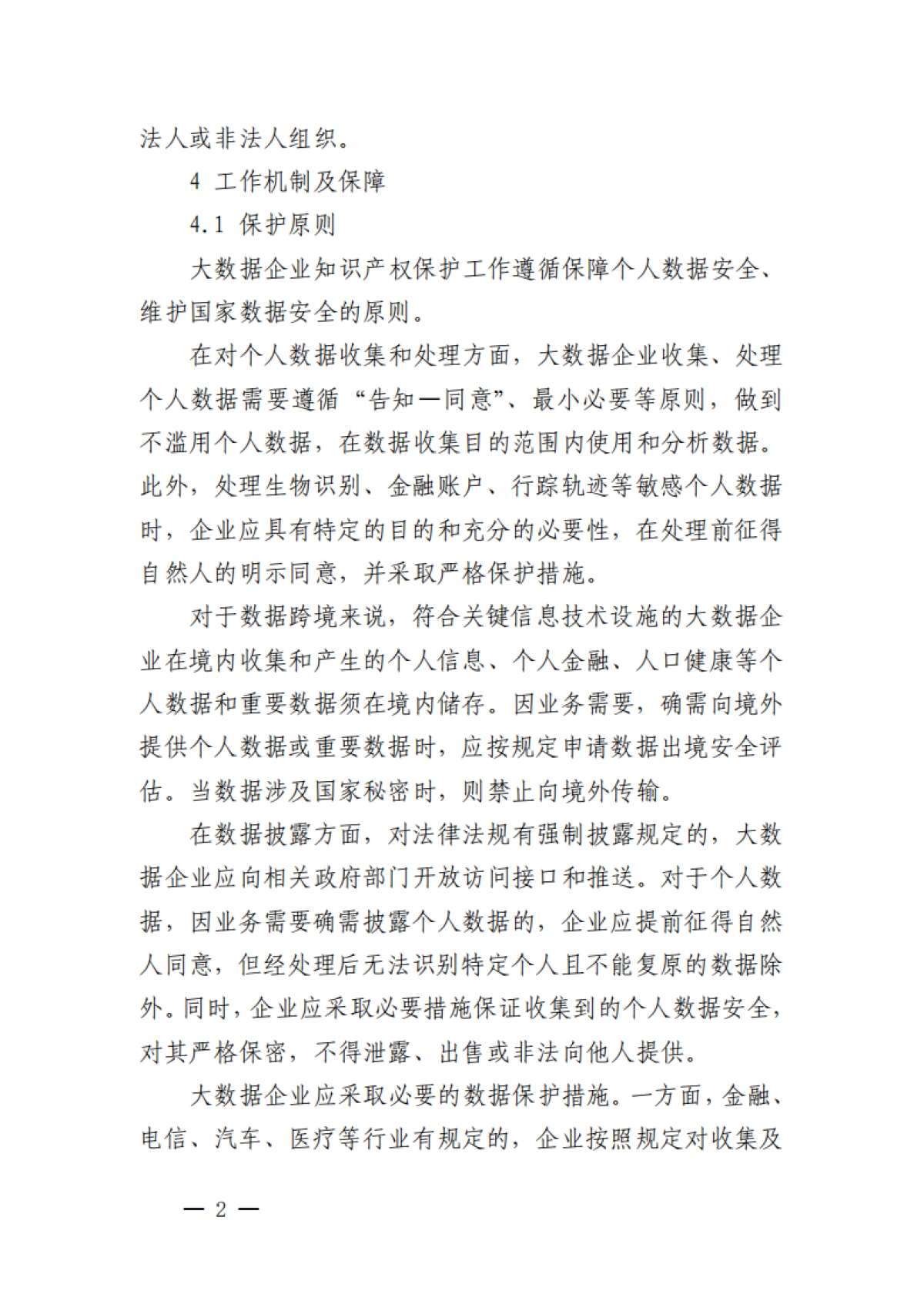 深圳市大数据领域行业知识产权保护指引_第2页