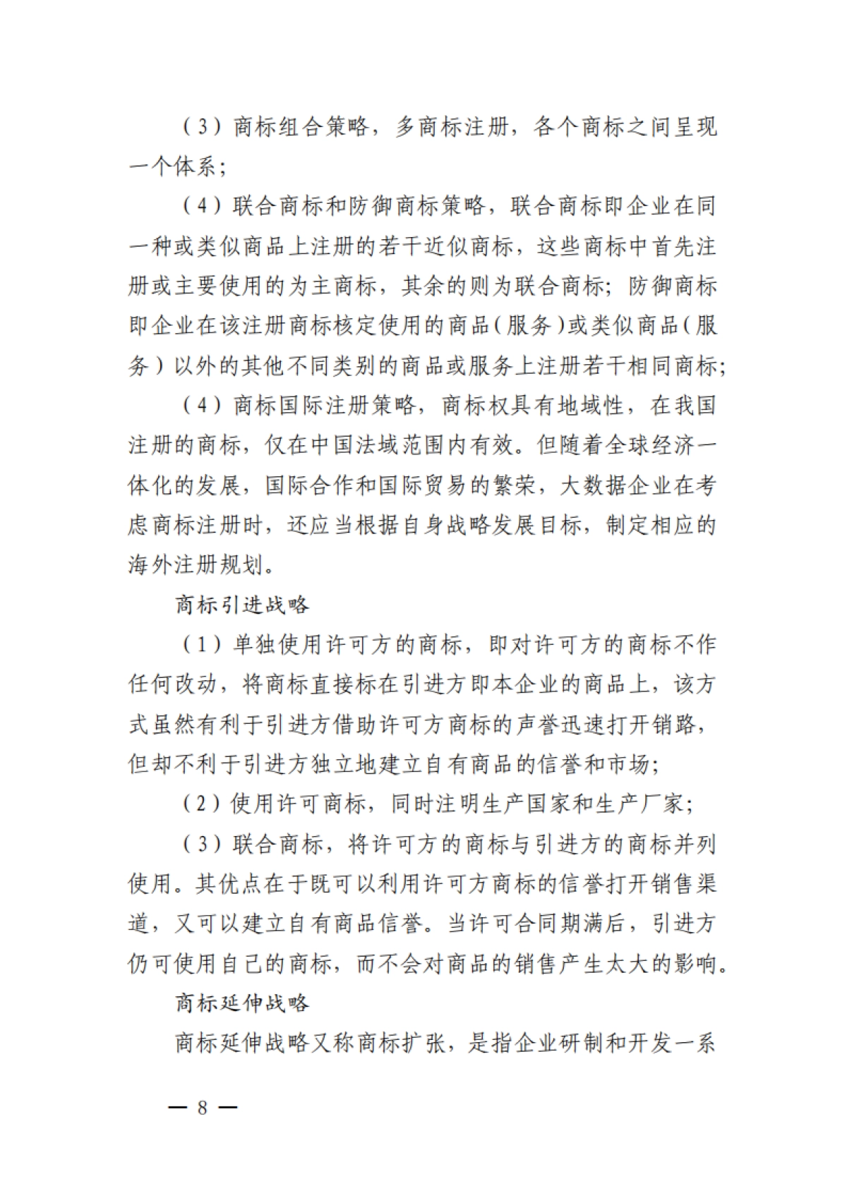 深圳市大数据领域行业知识产权保护指引_第8页