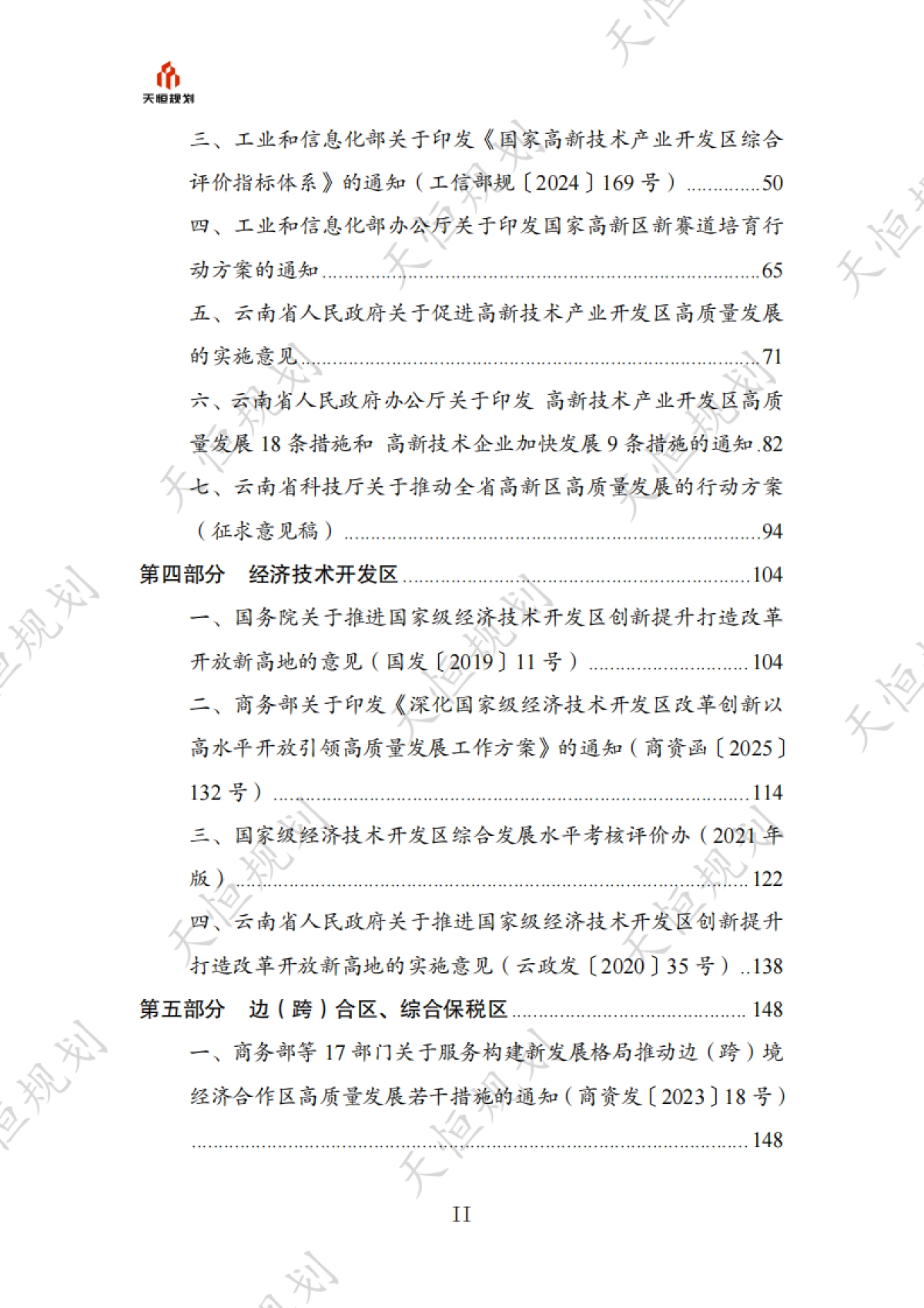 十五五规划政策汇编产业领域开发区发展园区经济篇_第3页