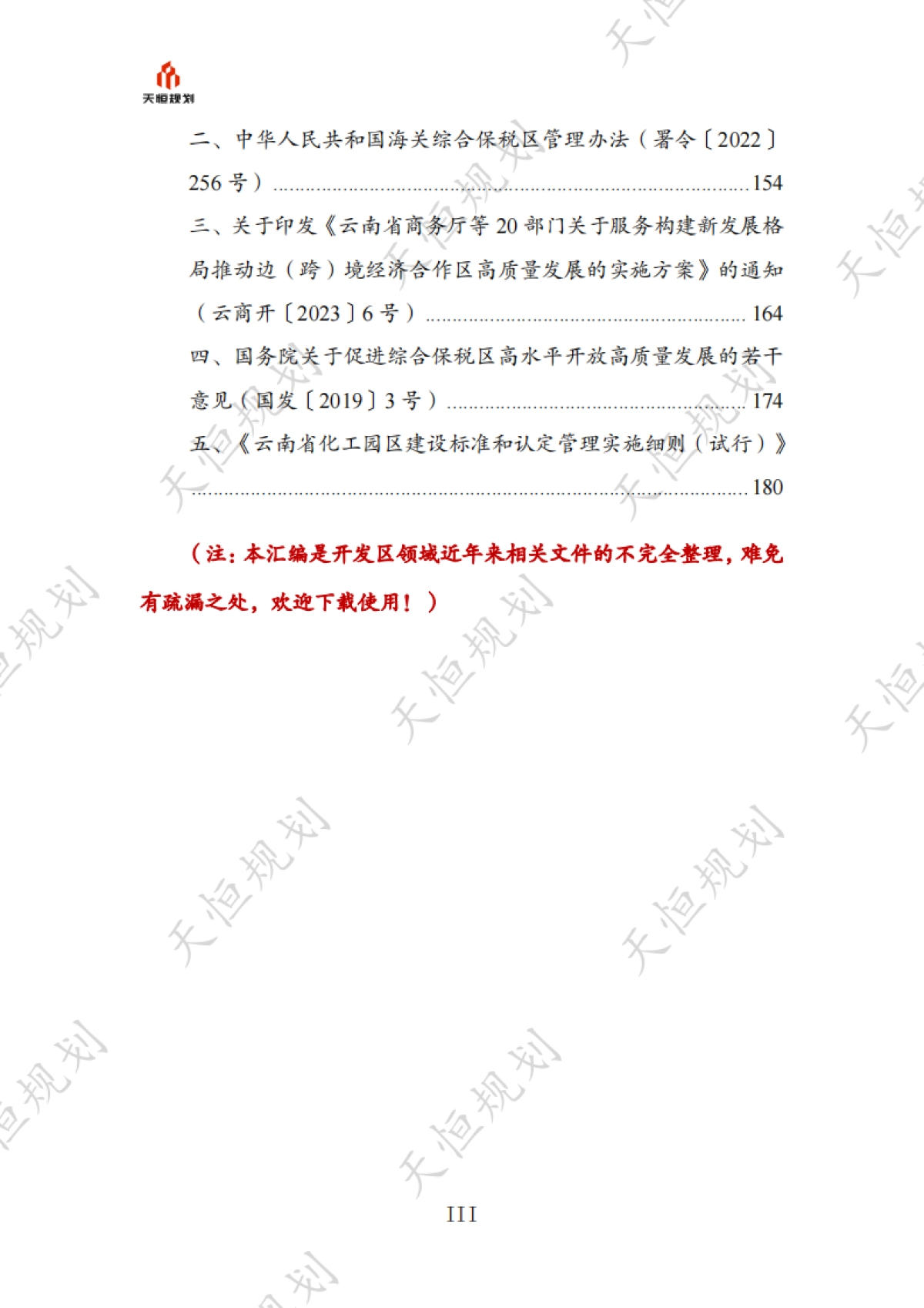 十五五规划政策汇编产业领域开发区发展园区经济篇_第4页