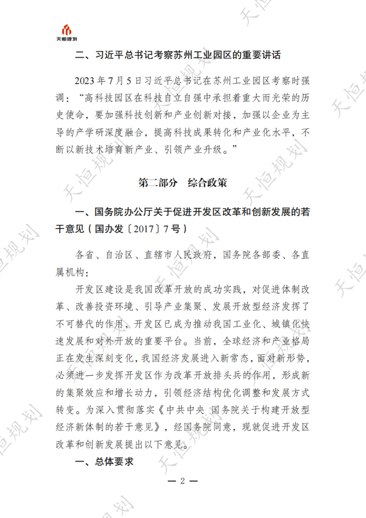 十五五规划政策汇编产业领域开发区发展园区经济篇_第6页