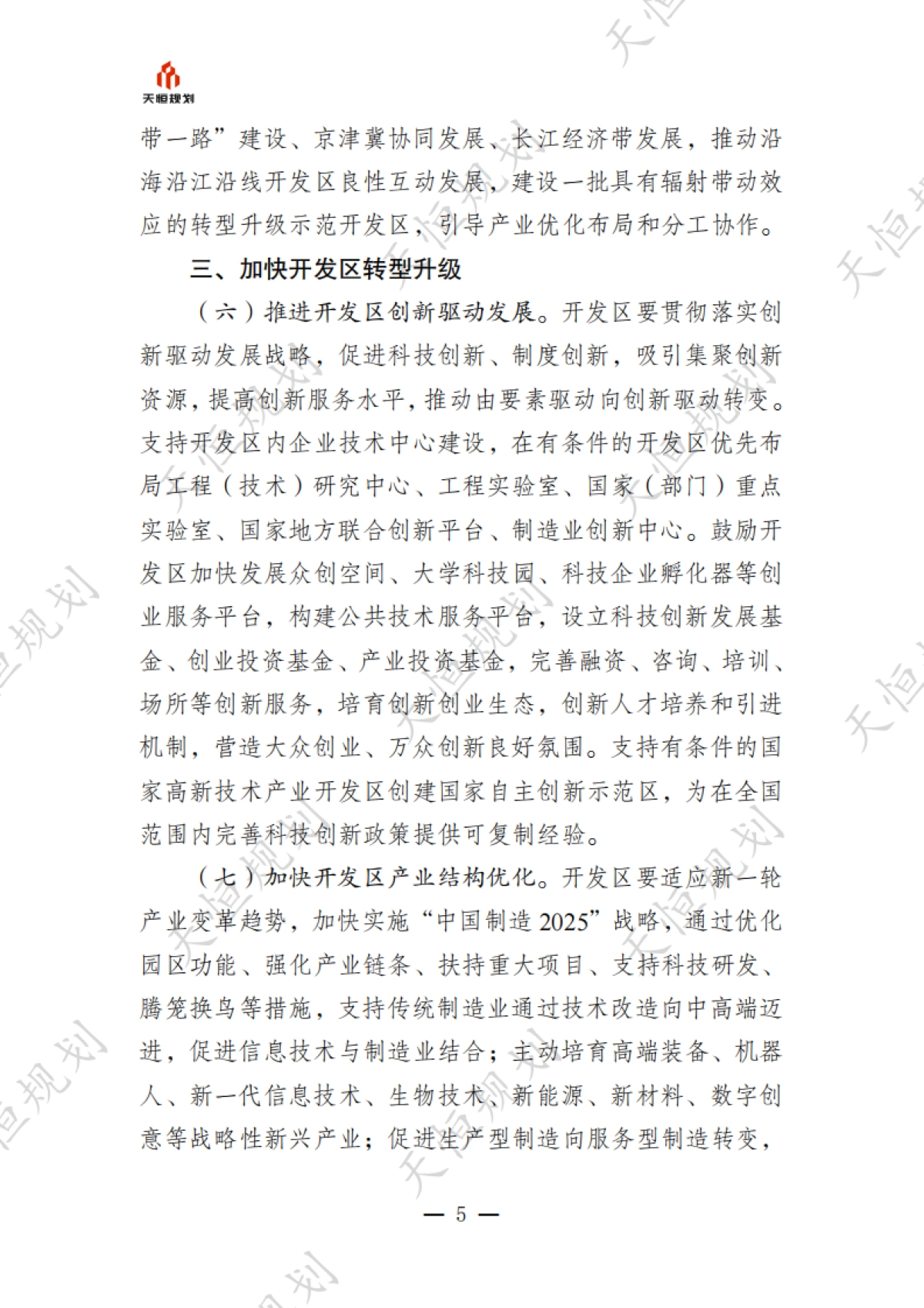 十五五规划政策汇编产业领域开发区发展园区经济篇_第9页