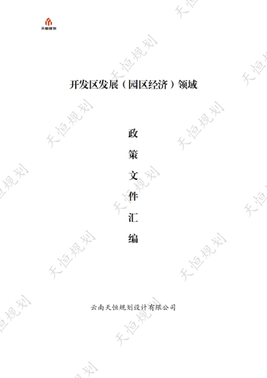 十五五规划政策汇编产业领域开发区发展园区经济篇