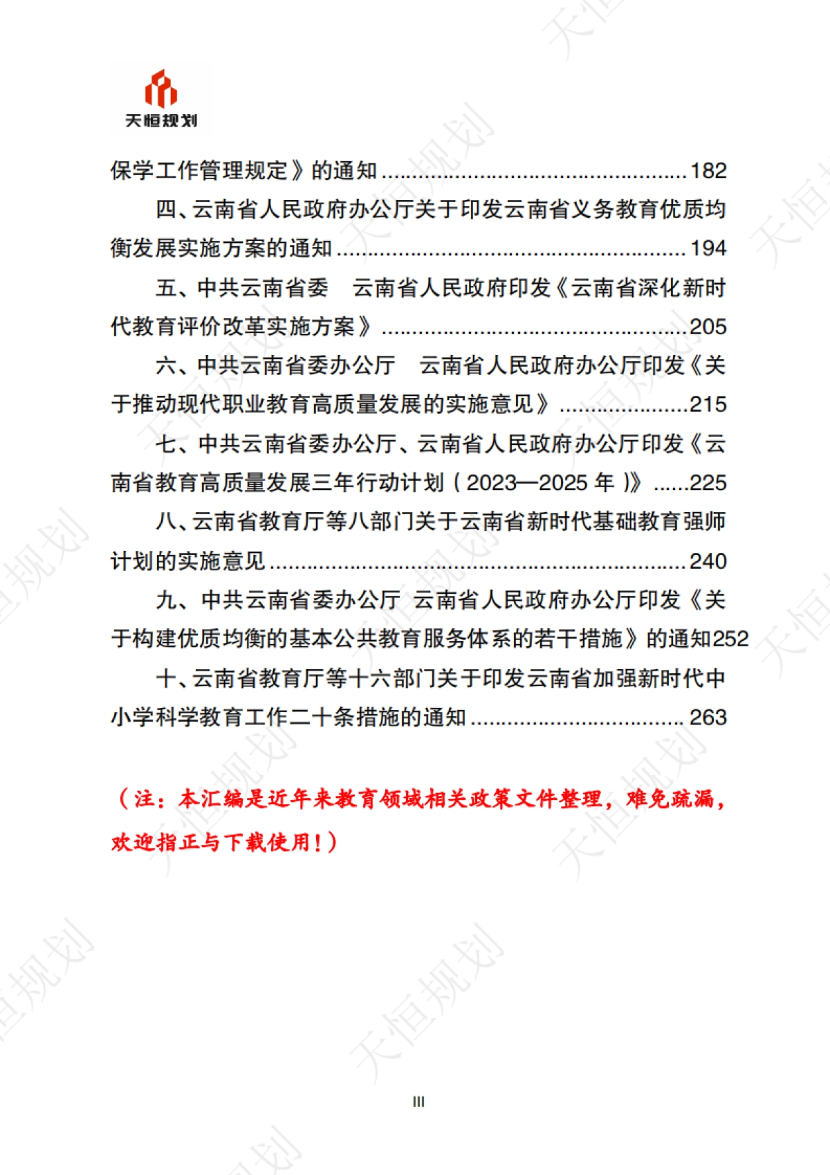 十五五规划政策汇编公共服务领域教育篇_第4页