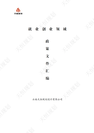 十五五规划政策汇编公共服务领域就业创业篇