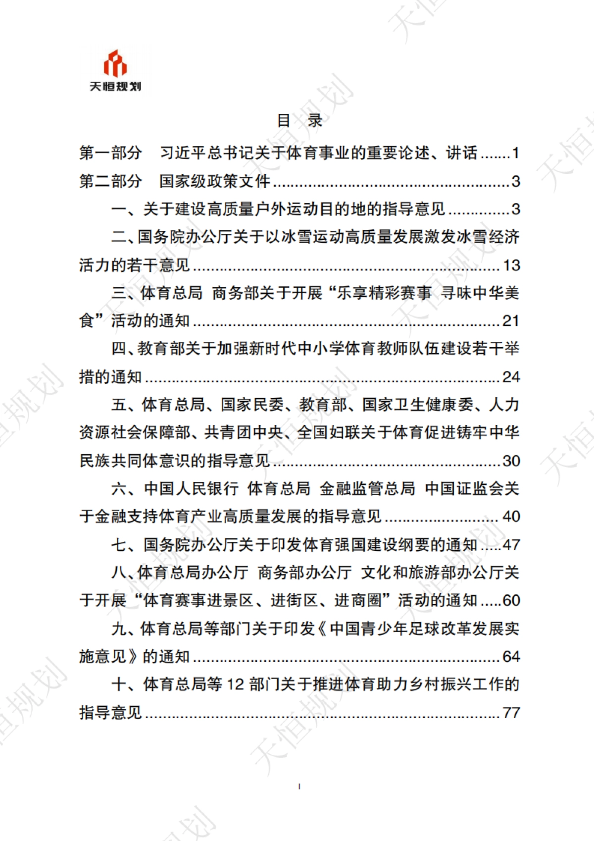 十五五规划政策汇编公共服务领域体育篇_第2页