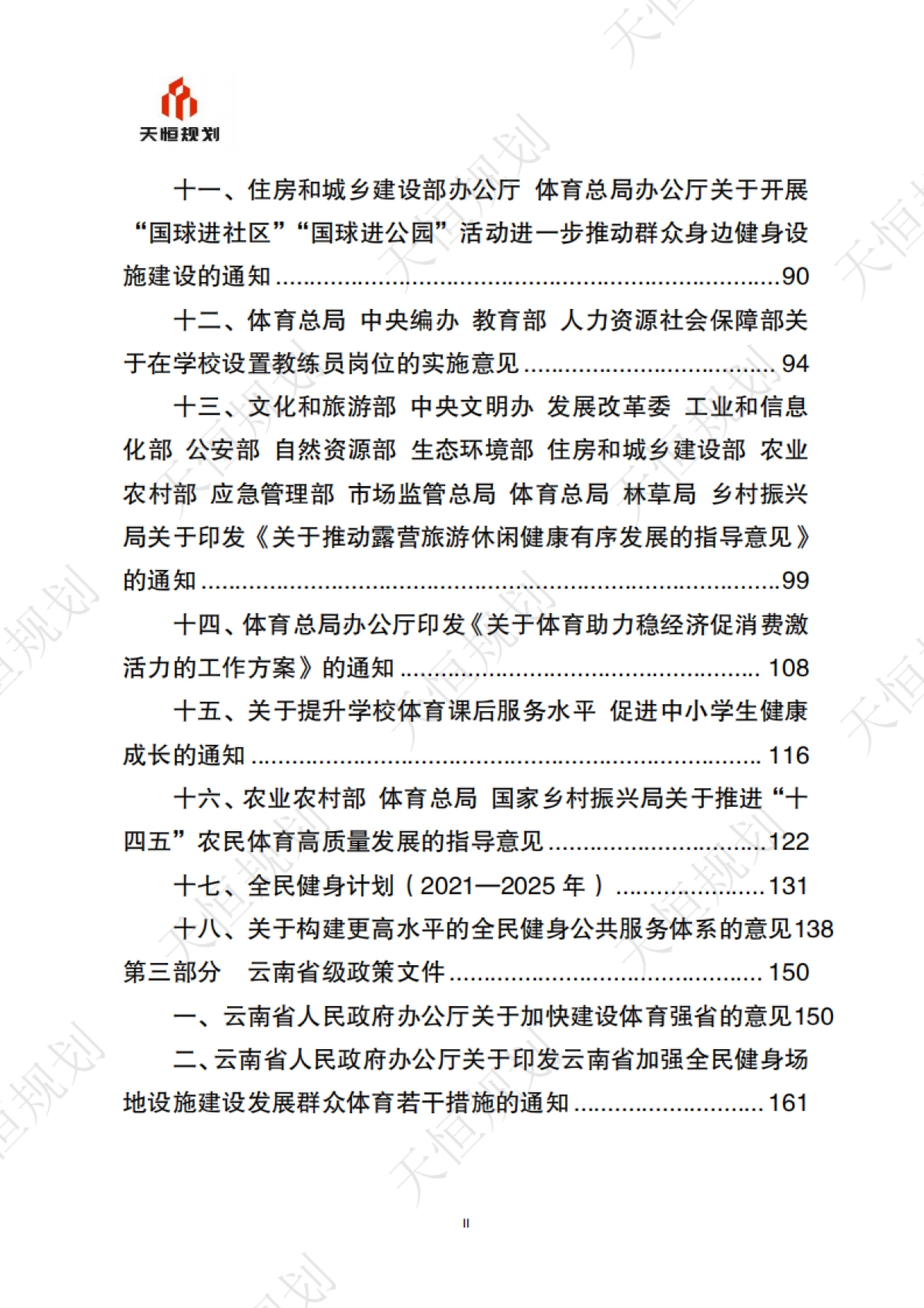 十五五规划政策汇编公共服务领域体育篇_第3页