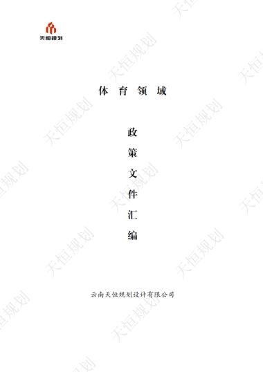 十五五规划政策汇编公共服务领域体育篇