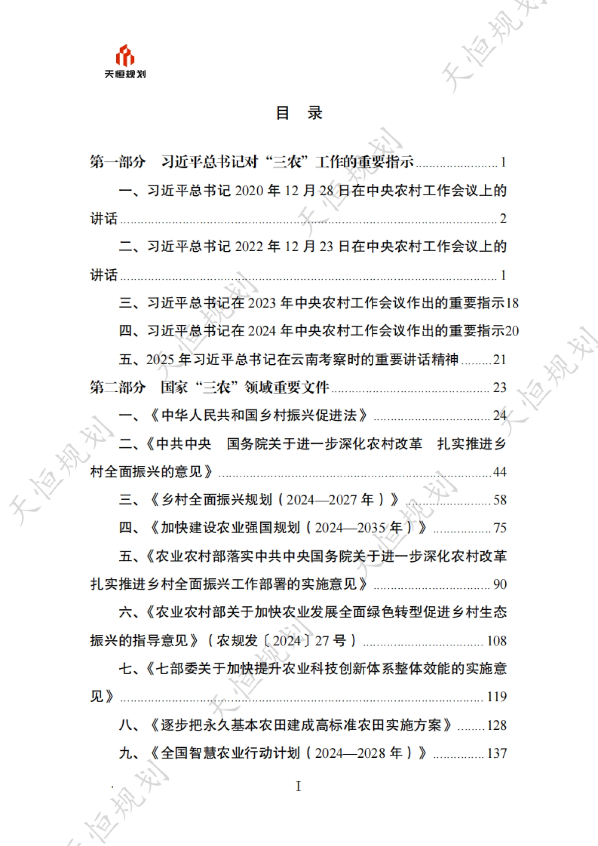 十五五规划政策汇编农业农村篇_第2页