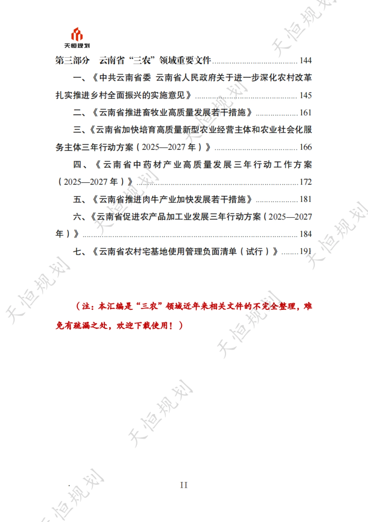 十五五规划政策汇编农业农村篇_第3页