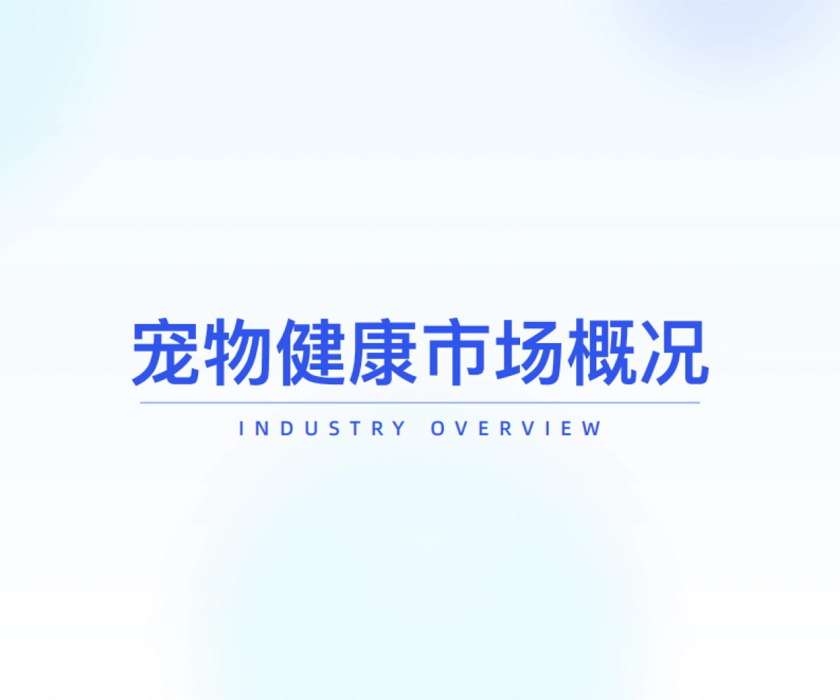 2025年“宠物健康”市场趋势洞察_第4页