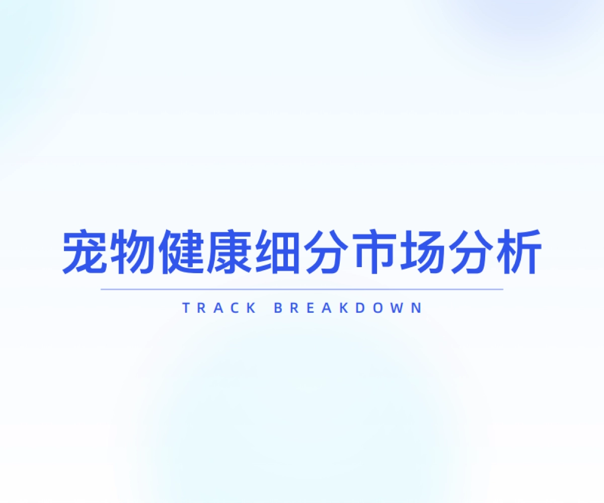 2025年“宠物健康”市场趋势洞察_第9页