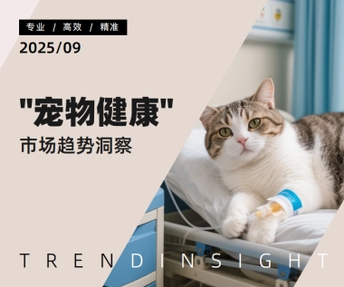 2025年“宠物健康”市场趋势洞察