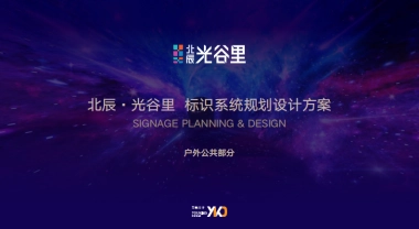 2023北辰·光谷里  标识系统规划设计方案
