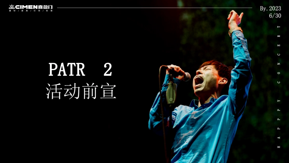 2023喜盈门建材城品牌推广演唱会音乐节活动策划案_第8页